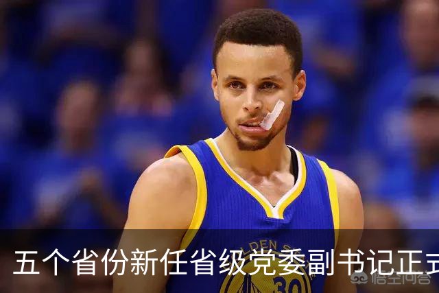 五个省份新任省级党委副书记正式上任