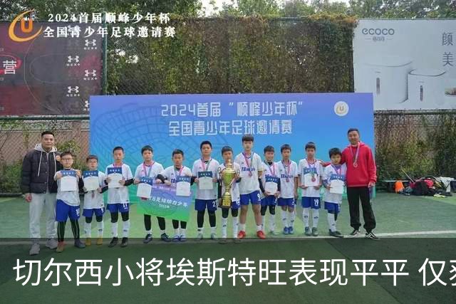 切尔西小将埃斯特旺表现平平 仅获148分钟出场时间