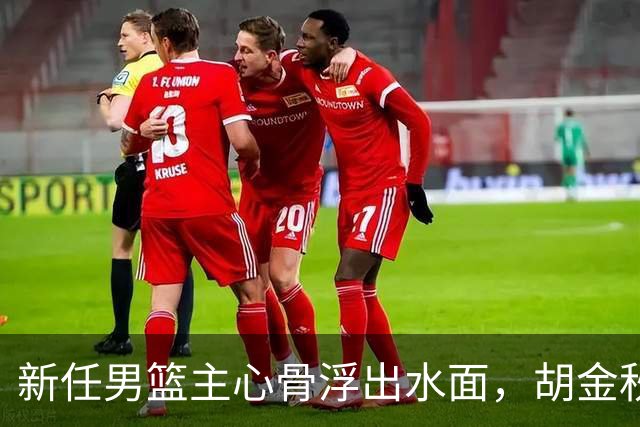 新任男篮主心骨浮出水面，胡金秋实力已超众星