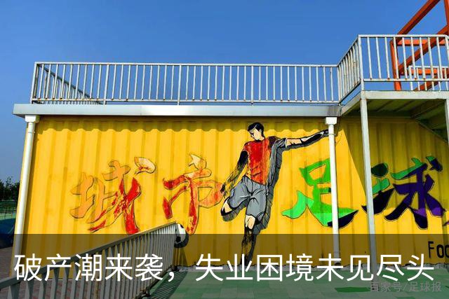 破产潮来袭，失业困境未见尽头