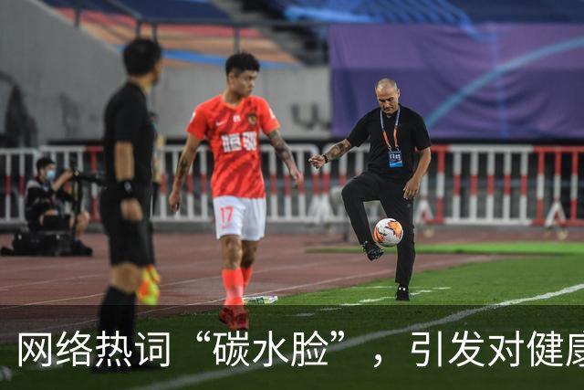 网络热词“碳水脸”，引发对健康与形象的争议