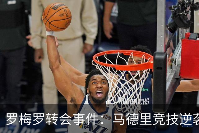 罗梅罗转会事件：马德里竞技逆袭国米，热刺背后隐情浮现