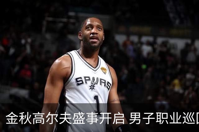 金秋高尔夫盛事开启 男子职业巡回赛陕西公开赛举行